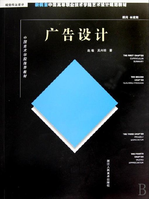 Cover image for 新概念中国高等职业技术学院艺术设计规范教材：广告设计（New concept Chinese higher Career Technical College art and design specification materials:Advertisement Design）